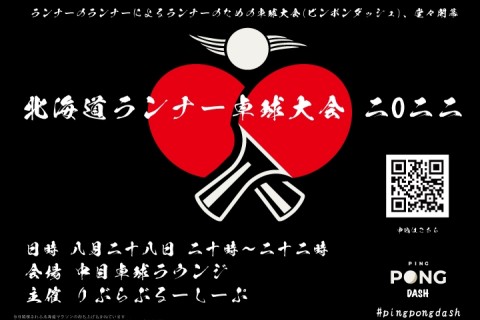 北海道ランナー卓球大会2022