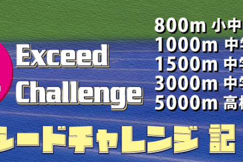 2022 第1回エクシードチャレンジ記録会
