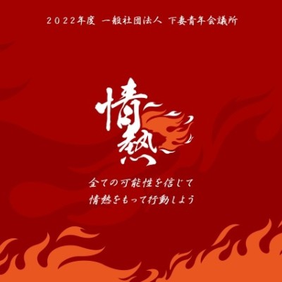 一般社団法人下妻青年会議所