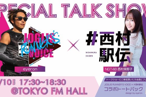 【先着順】二次募集「JOGLIS RUNNER'S VOICE」RUN＆TALKFES.2022