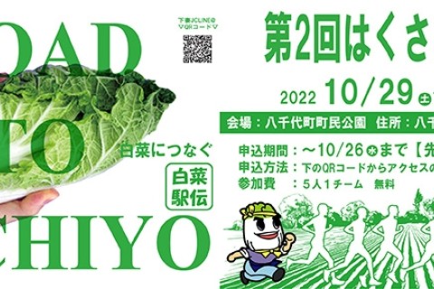 第2回はくさい駅伝