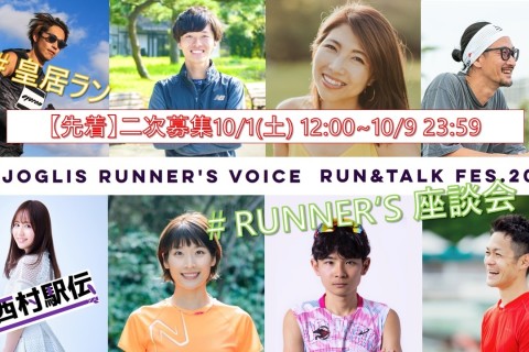 【先着順】二次募集「JOGLIS RUNNER'S VOICE」RUN＆TALKFES.2022
