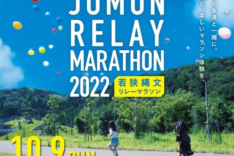 若狭縄文リレーマラソン