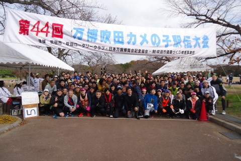 第47回万博吹田カメの子駅伝大会