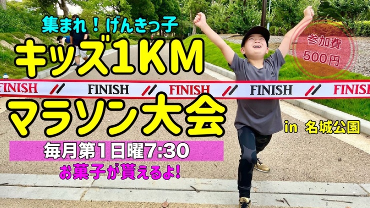 キッズ1KMマラソン大会