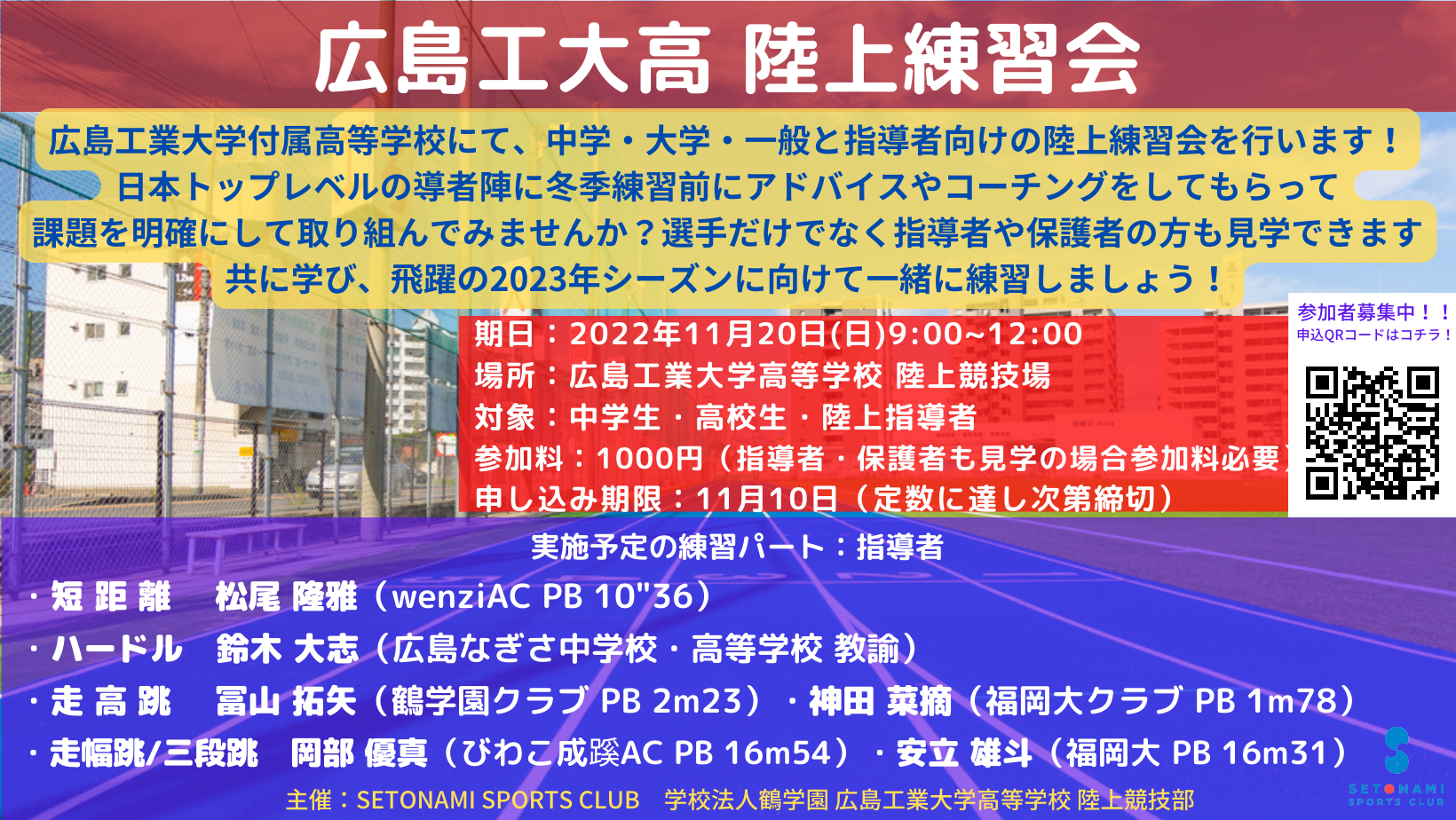 11.20【広島工業大学高校 陸上練習会】日本トップレベルの指導者と共に練習しよう！