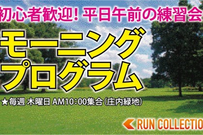 【2日はお花見ラン♪】木曜10:00～ランコレクション☆モーニングプログラム