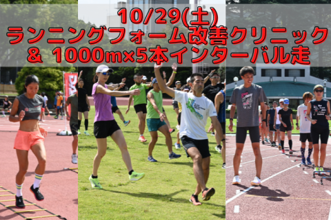 10/29(土)ランニングフォーム改善クリニック＆1000m×5本インターバル走