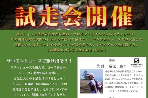 サロモントレイルランニングシューズ試走会