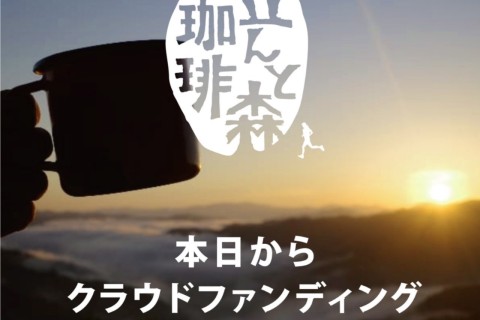 豆んと森珈琲 nature activity base