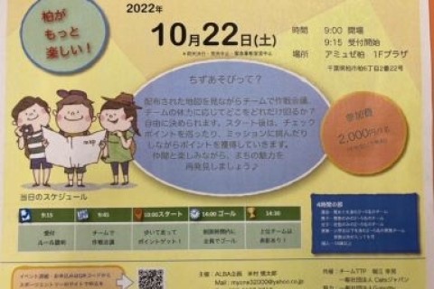 柏　ちずあそび