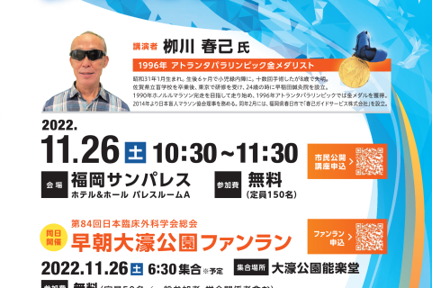 ファンラン・市民公開講座の案内