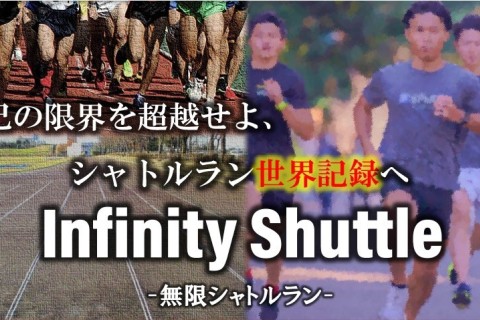 シャトルラン記録会】Infinity Shuttle -無限シャトル- | e