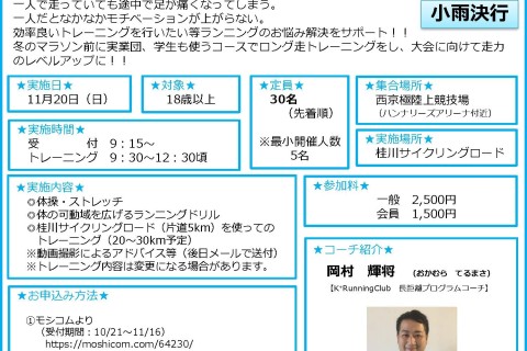 11/20（日）ロング走＆フォームチェックレッスン！in桂川サイクリングロード