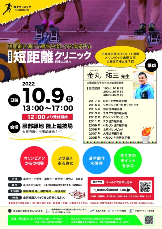 短距離クリニック（2022年10月9日）