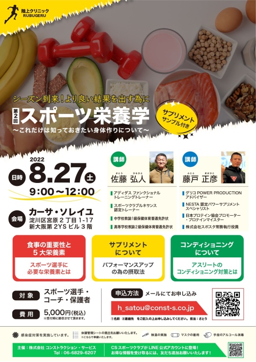 スポーツ栄養学セミナー（2022年8月27日）