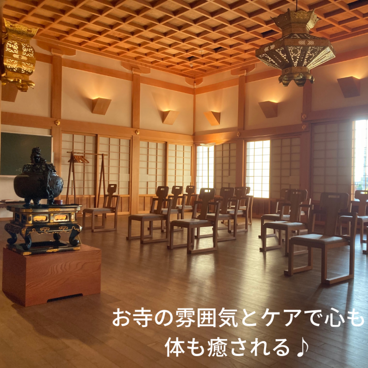 お寺の中でケアができますよ♪