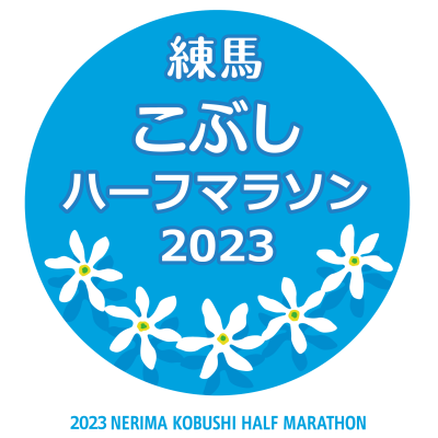 練馬こぶしハーフマラソン実行委員会