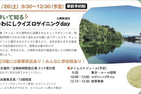 かわにしクイズロゲイニング参加者募集中