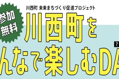 かわにしクイズロゲイニング参加者募集中