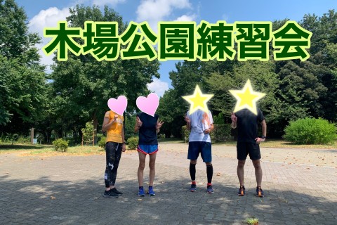 ランスターツ練習会【フルマラソン完走〜サブ4.5を目指す人向け】月２回土曜日開催