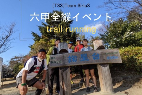 【TSS】六甲全縦走　須磨浦公園→宝塚