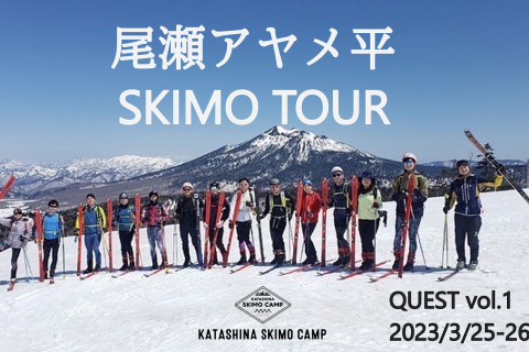 2023KATASHINA SKIMO CAMP QUEST Vol.1