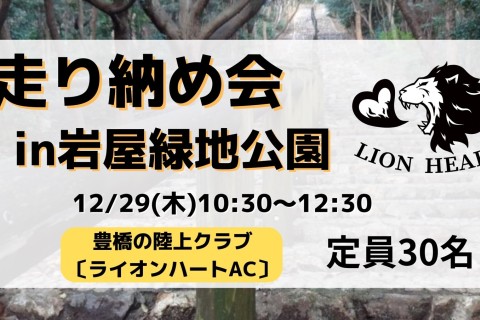 【12/29(木)】『2022年走り納め会 in岩屋緑地公園』豊橋の陸上クラブ〔ライオンハートAC〕