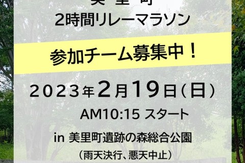美里町2時間リレーマラソン