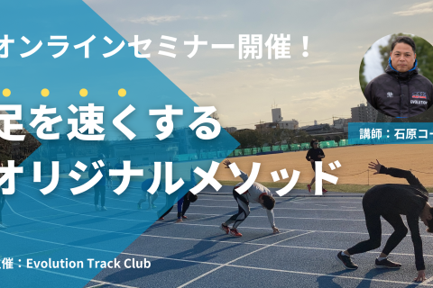1/6(金)足の速さは遺伝じゃない！足を速くする理論を学ぶオンラインセミナーを開催！