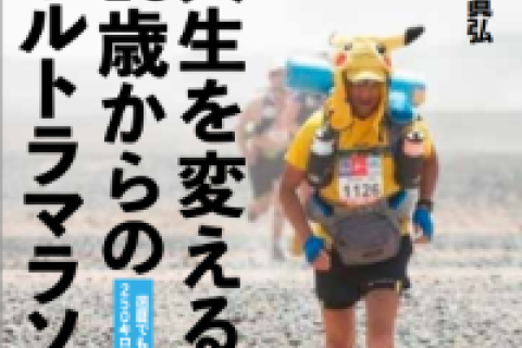 書籍『人生を変える！ウルトラマラソン』出版記念講演会