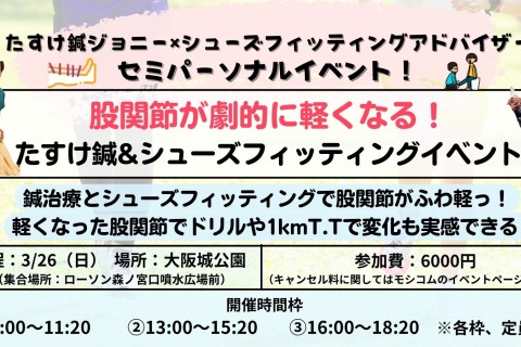 【大阪城】シューフィッティングで股関節の動き軽くなってマジけ！？