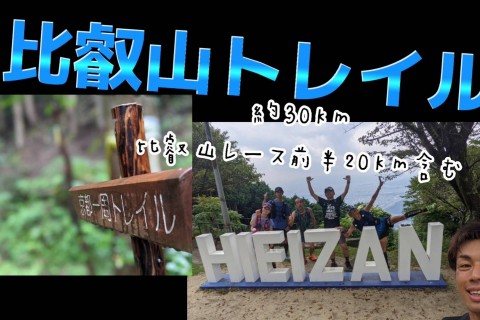 【TSS】比叡山トレイル約30ｋｍ　レース前半20ｋｍ含むイベント