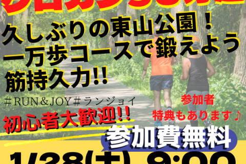 【ステップスポーツ星ヶ丘店】1月28日(土）ランニングイベント
