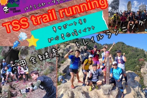【TSS】車サポート有り　初心者応援チャレンジ　六甲全縦走　宝塚駅→須磨浦公園駅