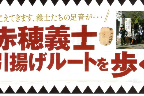 【忠臣蔵旧跡めぐりウォーキング20km】