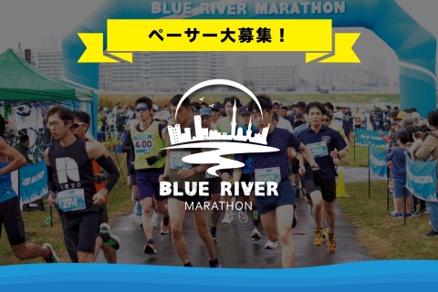 【ペーサー大募集！】BLUE RIVER MARATHON 2026-チャリティーラン-
