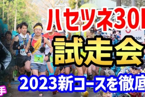 【チーム獣人】ハセツネ30K2023　試走会（30ｋｍフルコースガイド）
