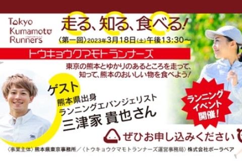 【抽選】2023年3月18日(土)第1回トウキョウクマモトランナーズ