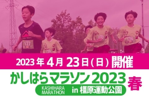 かしはらマラソン in 橿原運動公園 2023春