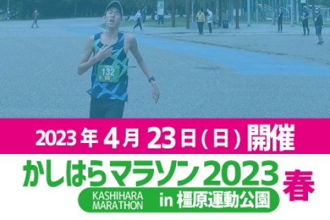 かしはらマラソン in 橿原運動公園 2023春