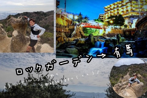 【TSS】六甲ー有馬　スヌーピー岩に会えるトレイルラン