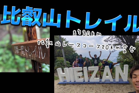 【TTS】比叡山トレイル約30ｋｍ　レースコース約20ｋｍ含むイベント