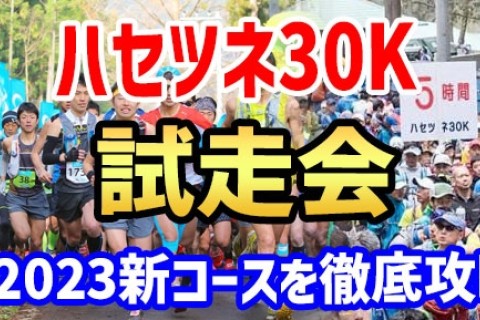 【チーム獣人】ハセツネ30K2023　試走会（30ｋｍフルコースガイド）