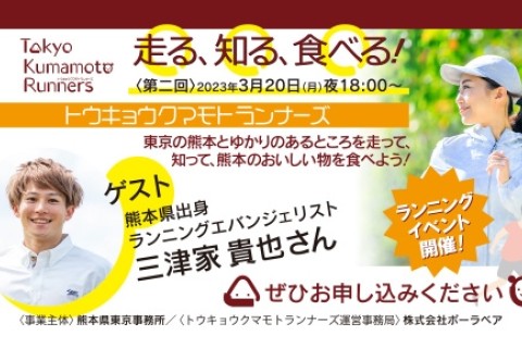 【抽選】2023年3月20日(月)第2回トウキョウクマモトランナーズ