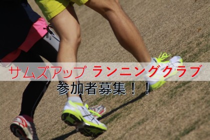 サムズアップランニングクラブ募集