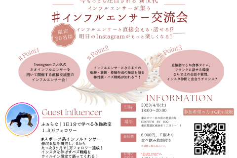 【残7名】インフルエンサーを招いた、今もっとも注目を集めるSNS&ビジネス交流会