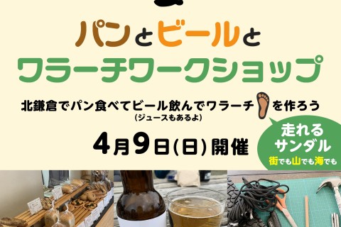 【鎌倉】パンとビールとワラーチワークショップ