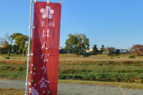 京都はんなり会