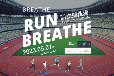 国立競技場スタジアムツアー特別企画: “RUN×呼吸” あなたの走りを変える呼吸トレーニング